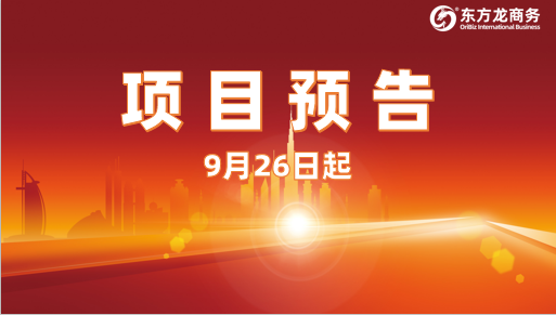 助推新一輪合作浪潮！9月26日起，16個(gè)高質(zhì)量投資選址項(xiàng)目精準(zhǔn)對接全國政府園區(qū)