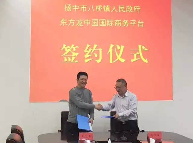 上海東方龍商務(wù)與江蘇省揚(yáng)中市八橋鎮(zhèn)簽訂委托招商引資合作協(xié)議 上海東方龍商務(wù)與江蘇省揚(yáng)中市八橋鎮(zhèn)簽訂委托招商引資合作協(xié)議