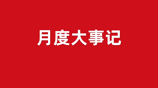 8月重磅新推！集團委托招商運營服務大事記精華篇！