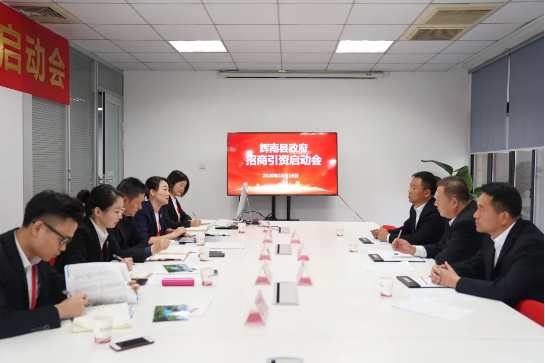舉行吉林省通化市輝南縣委托招商引資啟動會，推動輝南打造現(xiàn)代化經(jīng)濟(jì)體系