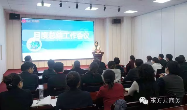 東方龍商務(wù)舉行月度工作總結(jié)會,部署12月“沖刺月”工作任務(wù) 東方龍商務(wù)舉行月度工作總結(jié)會,部署12月“沖刺月”工作任務(wù)