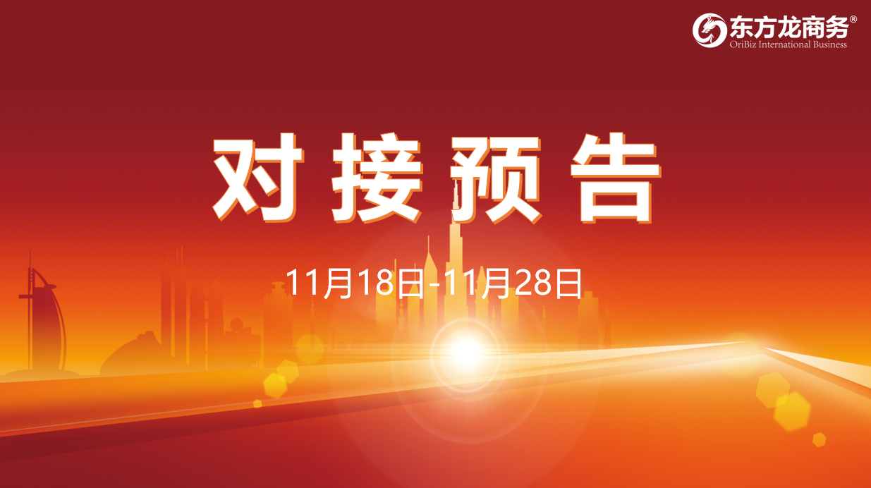 【對接預告】11月18日至28日，16個高質量項目將與全國政府園區精準對接 ！
