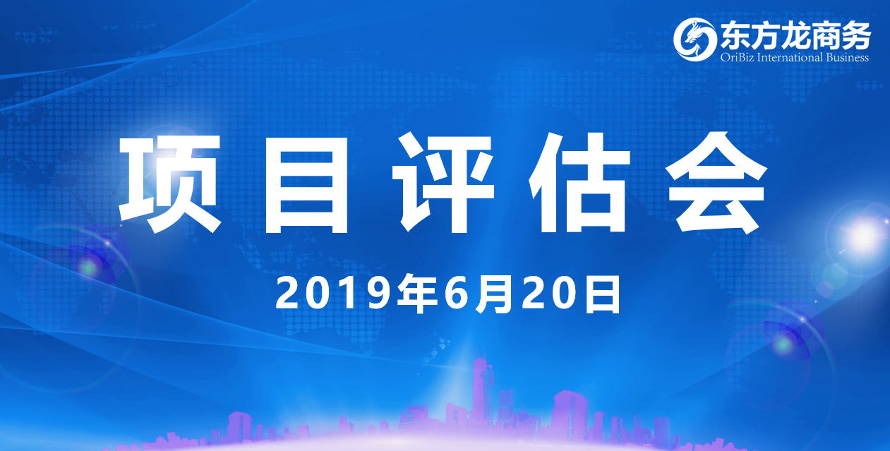 【項目評估會】東方龍商務舉行6月中旬項目評估會，36個優質項目經評估可跟進、對接全國政府園區！