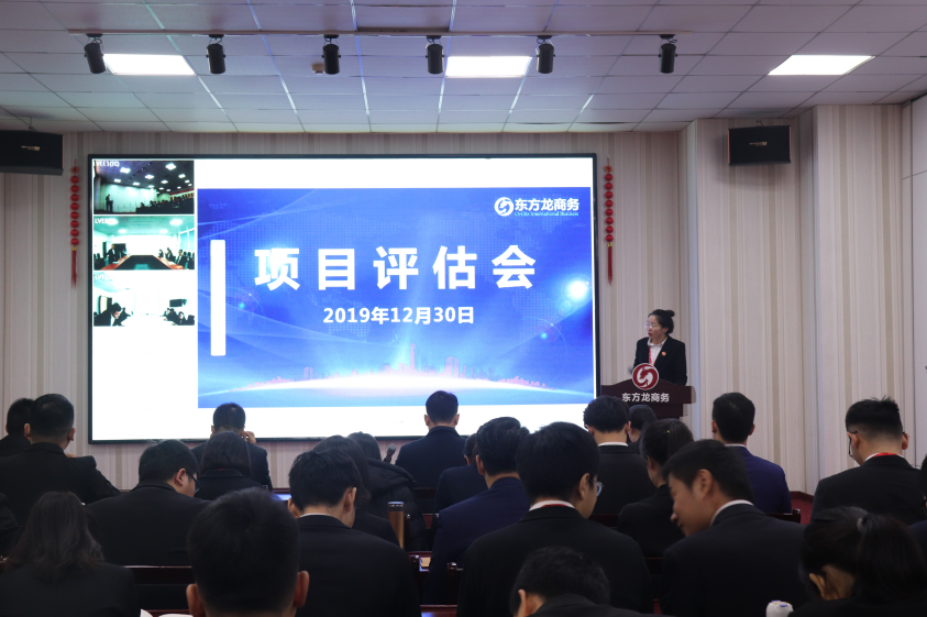 【項目評估】東方龍商務集團舉行十二月下旬項目評估會，22個優質項目可對接全國政府園區！