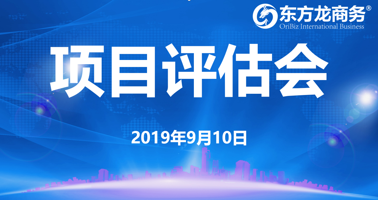 【項目評估會】東方龍商務集團舉行九月上旬項目評估會，25個優質項目經評估可對接全國政府園區！