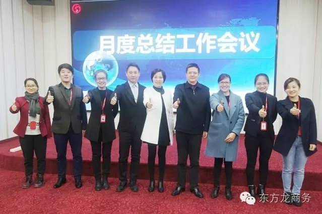 東方龍商務(wù)舉行月度工作總結(jié)會,部署12月“沖刺月”工作任務(wù) 東方龍商務(wù)舉行月度工作總結(jié)會,部署12月“沖刺月”工作任務(wù)