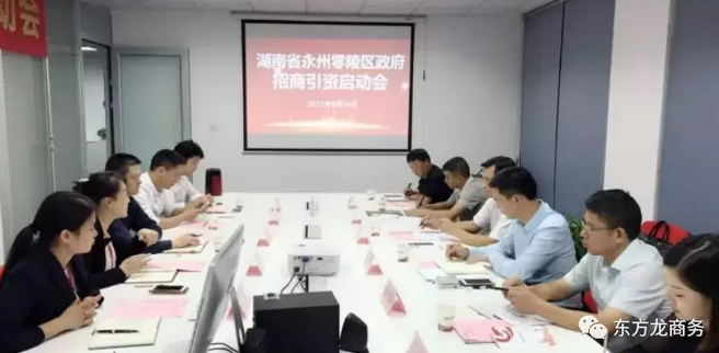 湖南?永州零陵區(qū)與東方龍商務(wù)達成委托招商引資續(xù)約合作，進一步深化合作，實現(xiàn)資源優(yōu)勢互補，攜手開啟新一輪招商大幕！