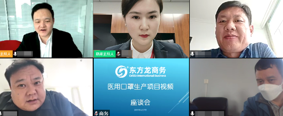 舉行上市醫(yī)用口罩生產(chǎn)投資選址項(xiàng)目線上對接會，高效溝通，達(dá)成實(shí)效