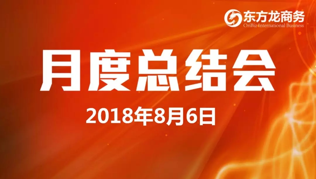 【月度總結】東方龍商務舉行月度總結大會,“攻堅克難一三五工程”取得階段性成果,進一步提高服務質量與落地效率 【月度總結】東方龍商務舉行月度總結大會,“攻堅克難一三五工程”取得階段性成果,進一步提高服務質量與落地效率