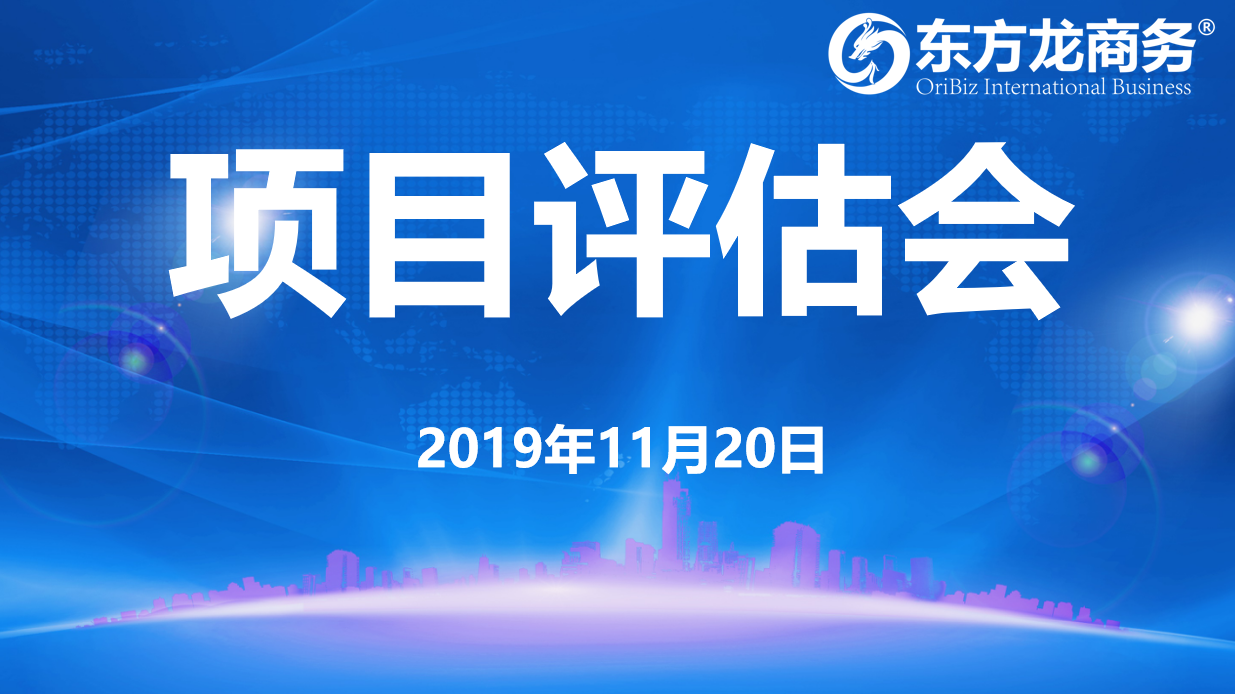 【項目評估】東方龍商務集團舉行十一月中旬項目評估會，28個優質項目可對接全國政府園區！