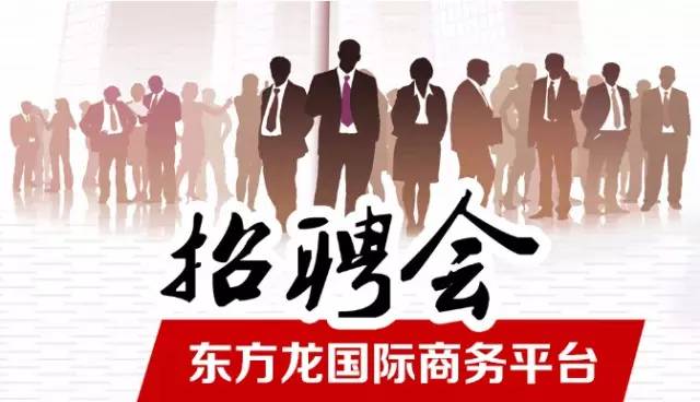 東方龍商務(wù)舉辦招聘會(huì)，伯樂(lè)尋良馬，明主覓賢才