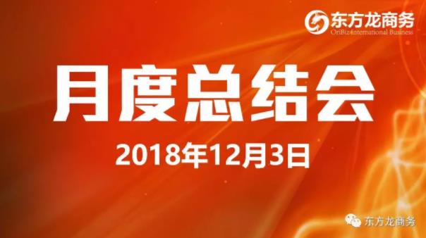【月度總結(jié)】東方龍商務(wù)舉行11月份工作總結(jié)大會(huì),力爭12月份突破“大干一百天”的任務(wù)目標(biāo) 【月度總結(jié)】東方龍商務(wù)舉行11月份工作總結(jié)大會(huì),力爭12月份突破“大干一百天”的任務(wù)目標(biāo)