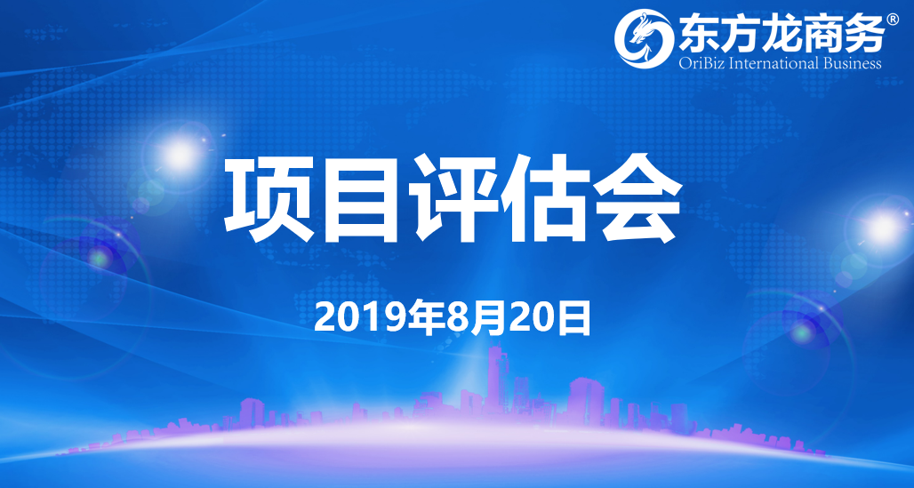 【項目評估會】東方龍商務集團舉行8月中旬項目評估會,38個優(yōu)質項目經(jīng)評估可對接全國政府園區(qū)! 【項目評估會】東方龍商務集團舉行8月中旬項目評估會,38個優(yōu)質項目經(jīng)評估可對接全國政府園區(qū)!