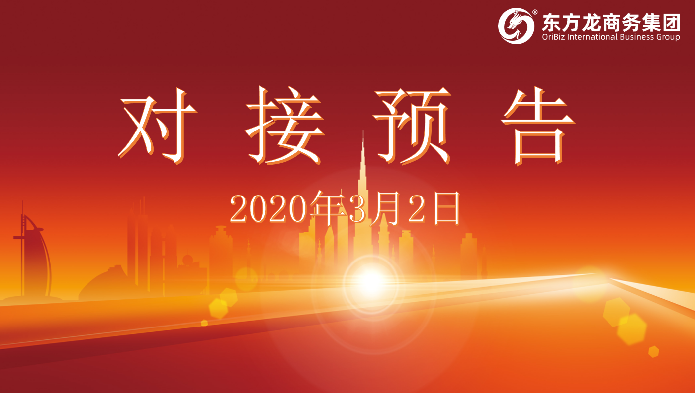 項目預告丨東方龍商務集團將舉行新一批線上項目對接會 項目預告丨東方龍商務集團將舉行新一批線上項目對接會