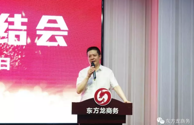 東方龍商務(wù)舉行七月份工作總結(jié)大會,提出項目方合作新戰(zhàn)略 東方龍商務(wù)舉行七月份工作總結(jié)大會,提出項目方合作新戰(zhàn)略