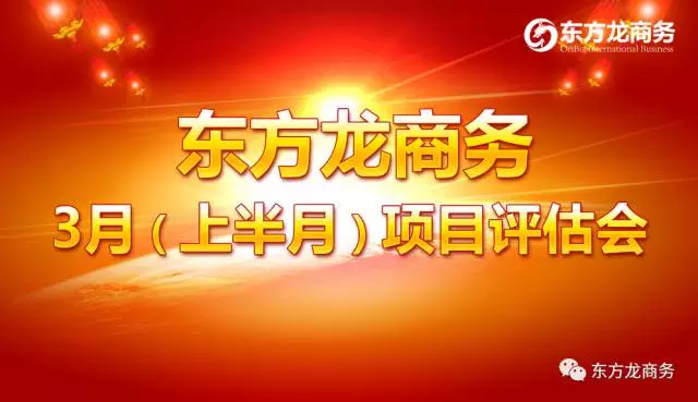 東方龍商務(wù)舉行三月上半月投資選址項(xiàng)目評(píng)估會(huì),安排美資項(xiàng)目對(duì)接工作 東方龍商務(wù)舉行三月上半月投資選址項(xiàng)目評(píng)估會(huì),安排美資項(xiàng)目對(duì)接工作