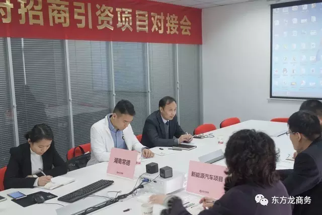 東方龍商務(wù)舉行新能源汽車投資選址項(xiàng)目的政府對(duì)接會(huì) 東方龍商務(wù)舉行新能源汽車投資選址項(xiàng)目的政府對(duì)接會(huì)