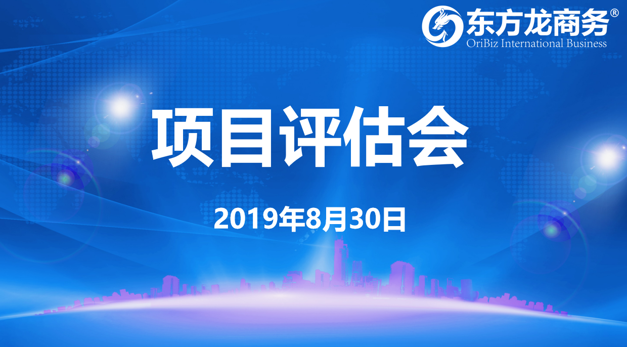 【項目評估會】東方龍商務集團舉行8月下旬項目評估會，32個優質項目經評估可對接全國政府園區！