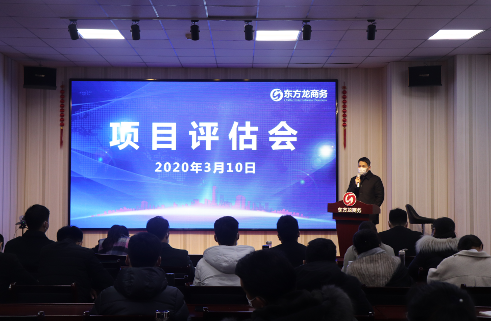項目評估會丨東方龍商務(wù)集團舉行復工后首場項目評估會，33個優(yōu)質(zhì)項目經(jīng)評估可對接全國政府園區(qū)!