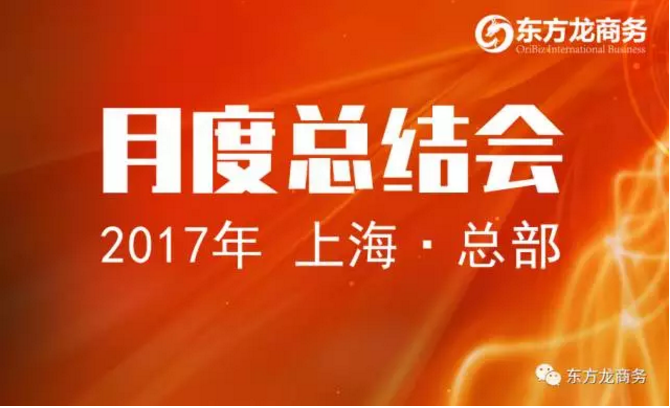 東方龍商務(wù)舉行八月份工作總結(jié)大會,布置下階段主要工作 東方龍商務(wù)舉行八月份工作總結(jié)大會,布置下階段主要工作