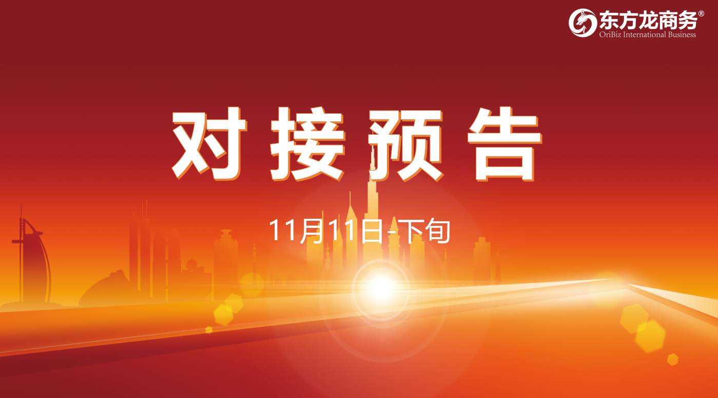【對接預告】11月11日至下旬，13個高質量項目將與全國政府園區精準對接 ！