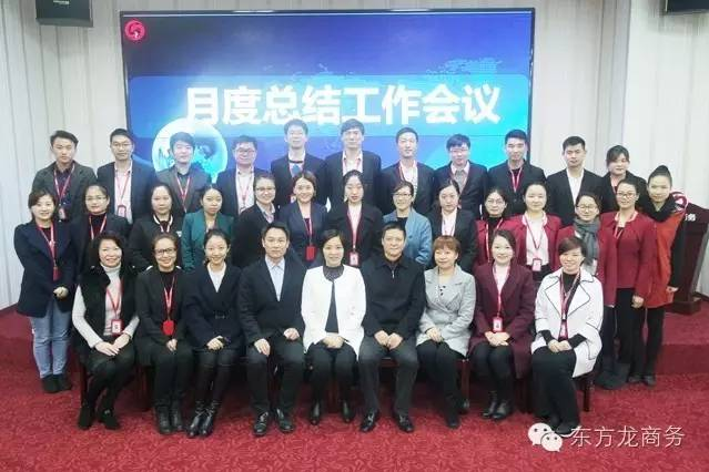 東方龍商務(wù)舉行月度工作總結(jié)會,部署12月“沖刺月”工作任務(wù) 東方龍商務(wù)舉行月度工作總結(jié)會,部署12月“沖刺月”工作任務(wù)