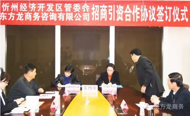 東方龍商務(wù)與山西忻州經(jīng)濟(jì)開發(fā)區(qū)簽訂委托招商引資合作協(xié)議 東方龍商務(wù)與山西忻州經(jīng)濟(jì)開發(fā)區(qū)簽訂委托招商引資合作協(xié)議
