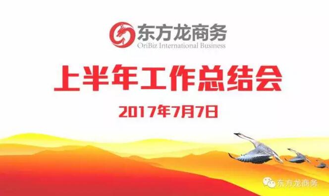 【年中總結】東方龍商務舉行2017年上半年工作總結大會 【年中總結】東方龍商務舉行2017年上半年工作總結大會