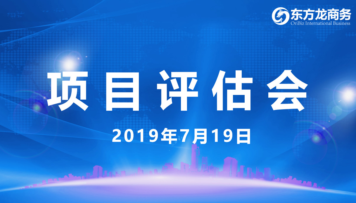 【項(xiàng)目評(píng)估會(huì)】東方龍商務(wù)舉行7月中旬項(xiàng)目評(píng)估會(huì),27個(gè)優(yōu)質(zhì)項(xiàng)目經(jīng)評(píng)估可對(duì)接全國(guó)政府園區(qū)! 【項(xiàng)目評(píng)估會(huì)】東方龍商務(wù)舉行7月中旬項(xiàng)目評(píng)估會(huì),27個(gè)優(yōu)質(zhì)項(xiàng)目經(jīng)評(píng)估可對(duì)接全國(guó)政府園區(qū)!
