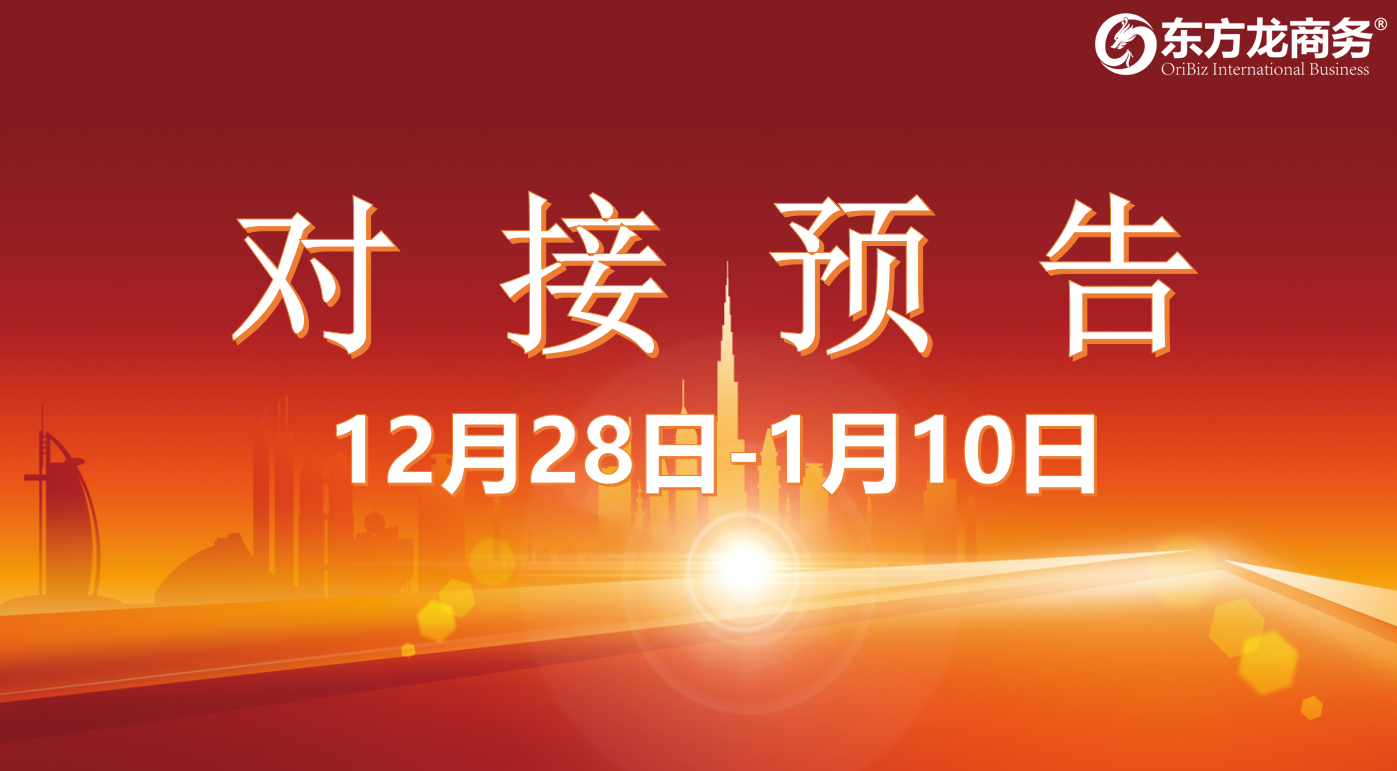 【項(xiàng)目預(yù)告】12月28日至1月10日，10個(gè)高質(zhì)量項(xiàng)目將在項(xiàng)目方企業(yè)與全國政府園區(qū)精準(zhǔn)對接 ！