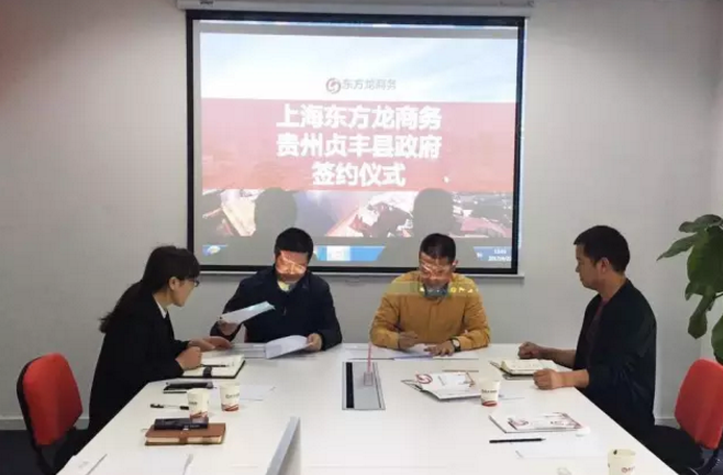 東方龍商務平臺與貴州省貞豐縣政府簽訂委托招商引資合作協議 東方龍商務平臺與貴州省貞豐縣政府簽訂委托招商引資合作協議