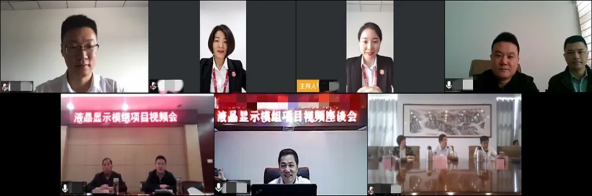 舉行液晶顯示模組投資選址項(xiàng)目線上對(duì)接會(huì)，共同探討項(xiàng)目開展細(xì)節(jié)