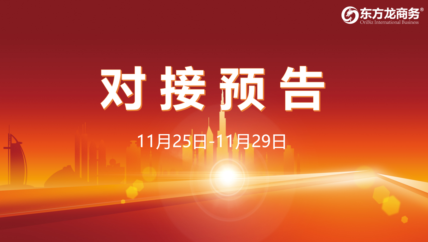 【對接預告】11月25日至29日，16個高質量項目將在項目企業與全國政府園區精準對接 ！