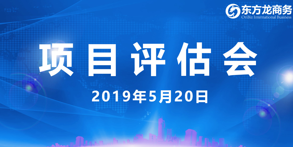 【項目評估會】東方龍商務舉行5月中旬投資選址項目評估會,30個優(yōu)質(zhì)項目經(jīng)評估可跟進、對接全國政府園區(qū)! 【項目評估會】東方龍商務舉行5月中旬投資選址項目評估會,30個優(yōu)質(zhì)項目經(jīng)評估可跟進、對接全國政府園區(qū)!