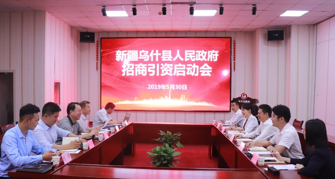 【啟動會】東方龍商務總部舉行新疆烏什縣委托招商引資啟動會,明確重點產業,加深合作層次! 【啟動會】東方龍商務總部舉行新疆烏什縣委托招商引資啟動會,明確重點產業,加深合作層次!