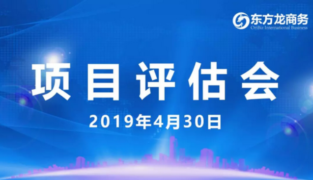【項(xiàng)目評(píng)估會(huì)】東方龍商務(wù)舉行4月下旬項(xiàng)目評(píng)估會(huì)，35個(gè)優(yōu)質(zhì)項(xiàng)目經(jīng)評(píng)估可對(duì)接全國(guó)政府園區(qū)！
