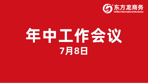 東方龍商務(wù)集團(tuán)舉行年中工作會(huì)議及干部述職報(bào)告，正式啟動(dòng)“夏季攻堅(jiān)”服務(wù)競(jìng)賽！
