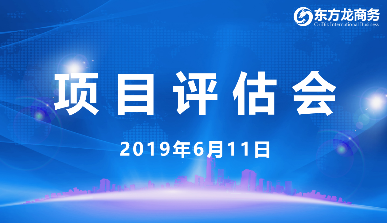 【項(xiàng)目評估會】東方龍商務(wù)舉行6月上旬項(xiàng)目評估會,29個優(yōu)質(zhì)項(xiàng)目經(jīng)評估可跟進(jìn)、對接全國政府園區(qū)! 【項(xiàng)目評估會】東方龍商務(wù)舉行6月上旬項(xiàng)目評估會,29個優(yōu)質(zhì)項(xiàng)目經(jīng)評估可跟進(jìn)、對接全國政府園區(qū)!