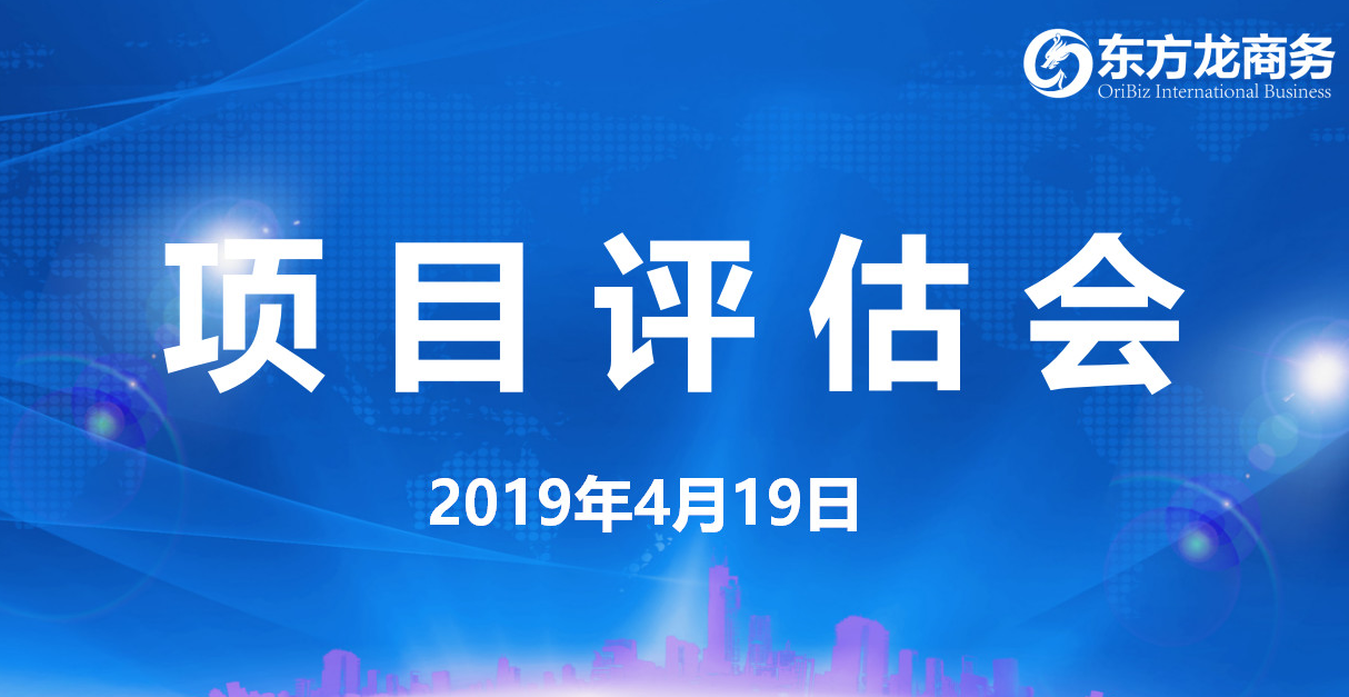 【項目評估會】東方龍商務舉行4月中旬項目評估會，39個優質項目經評估可對接政府園區！