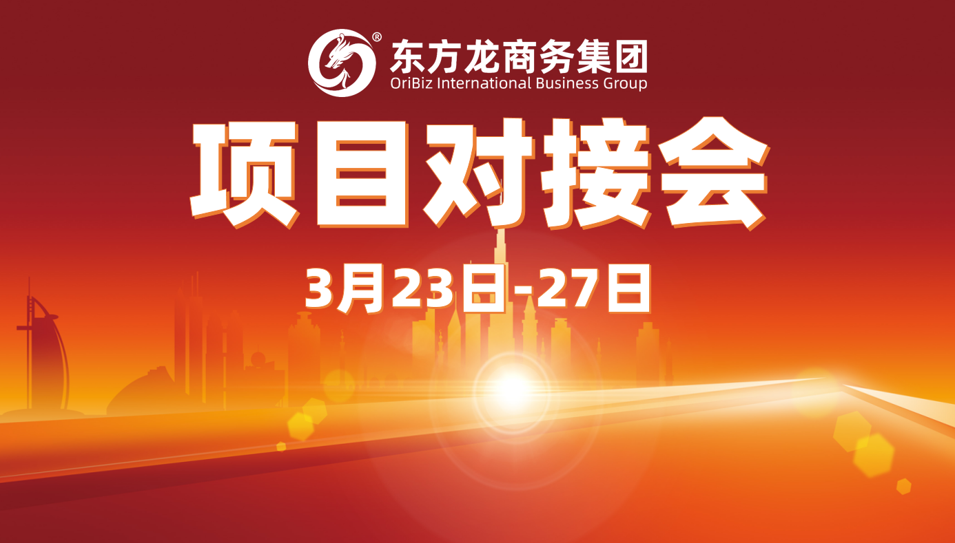 上周，東方龍商務集團“線上＋線下”項目對接模式齊發(fā)力，項目對接場次穩(wěn)步上升，推進10余個項目達成合作意向！