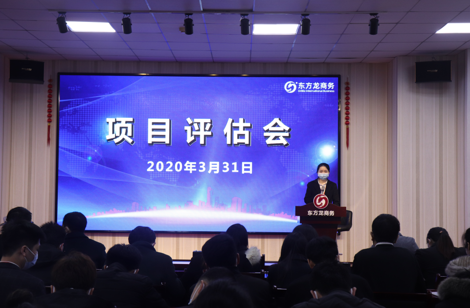 項目評估會丨東方龍商務集團舉行三月下旬項目評估會，30個優(yōu)質(zhì)項目經(jīng)評估可對接全國政府園區(qū)!
