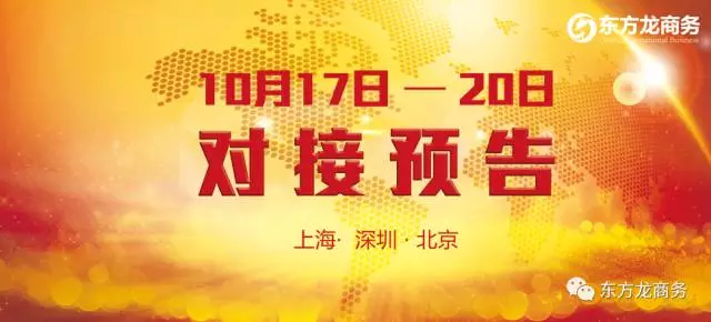 10月17日-10月20日,6個高精尖/全國布點、投資選址項目將在上海總部、深圳分公司與全國相關政府進行對接 10月17日-10月20日,6個高精尖/全國布點、投資選址項目將在上海總部、深圳分公司與全國相關政府進行對接