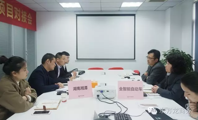東方龍商務舉行全智能電動車投資選址項目的政府對接會 東方龍商務舉行全智能電動車投資選址項目的政府對接會