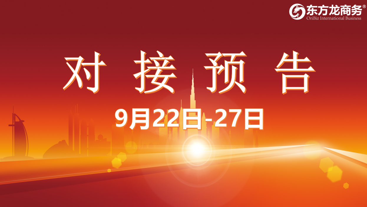 【項目預(yù)告】8個高質(zhì)量項目將在項目方企業(yè)與全國政府精準對接 ！