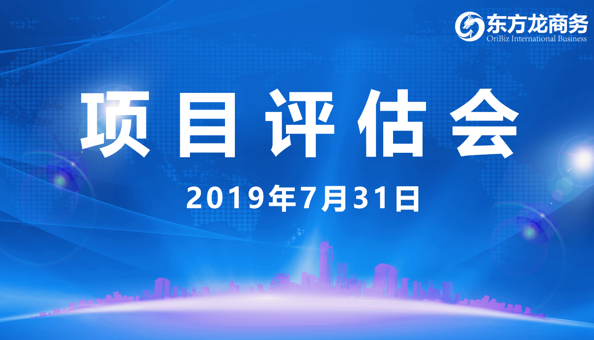 【項目評估會】東方龍商務(wù)舉行7月下旬項目評估會，31個優(yōu)質(zhì)項目經(jīng)評估可對接全國政府園區(qū)！