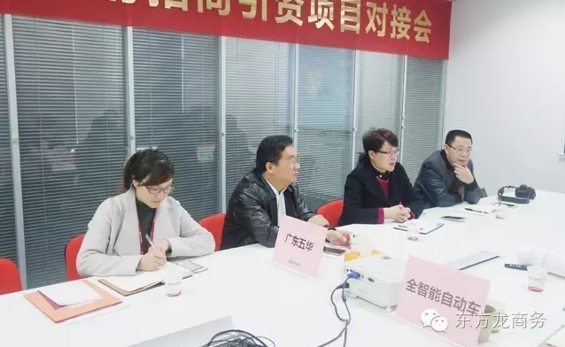 東方龍商務舉行全智能電動車投資選址項目的政府對接會 東方龍商務舉行全智能電動車投資選址項目的政府對接會