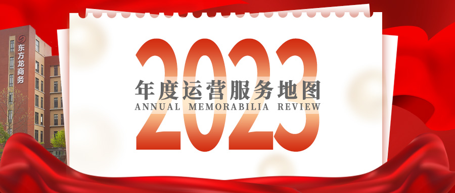 【2023年度運營服務地圖】總投資達1162.38億的優(yōu)質(zhì)項目精準落地！1000個項目對接量圓滿達成！