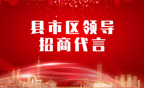 《縣市區(qū)黨政領導招商代言》獨家系列報道——湖南省湘西吉首市委托招商代言
