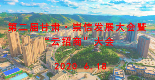 【直播預告】明日10：00第二屆甘肅·崇信發(fā)展大會暨“云招商”大會準時開播！