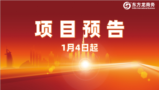 開年再掀對接熱潮！1月4日起，21個(gè)高質(zhì)量投資選址項(xiàng)目精準(zhǔn)對接全國政府園區(qū)